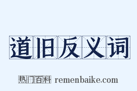 道旧反义词是什么意思的图片